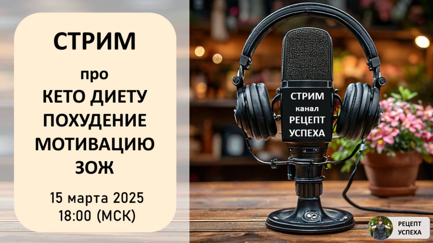 Стрим про КЕТО ДИЕТУ | Общение про кето, похудение, мотивацию, зож.15.03.2025