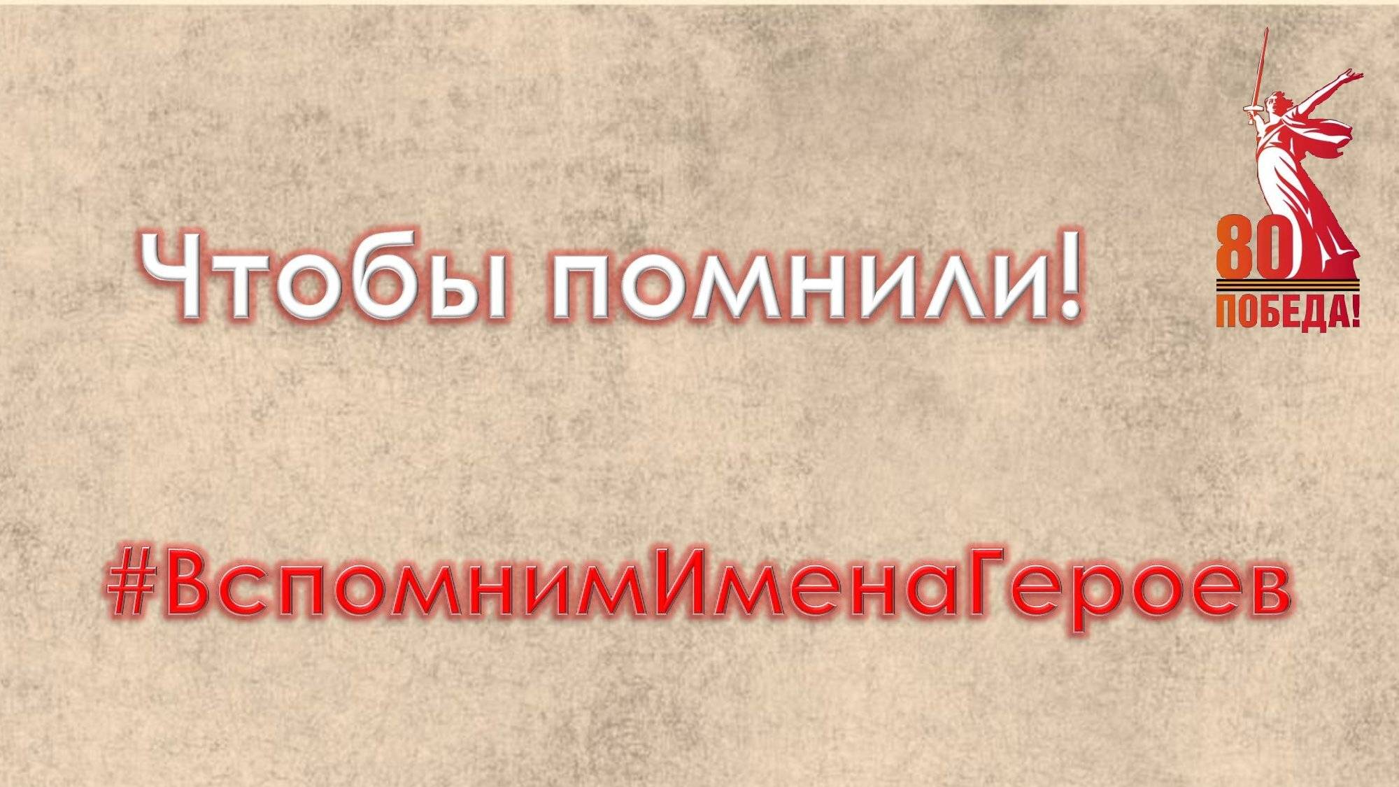 Акция "Чтобы помнили".
Вспомним имена героев