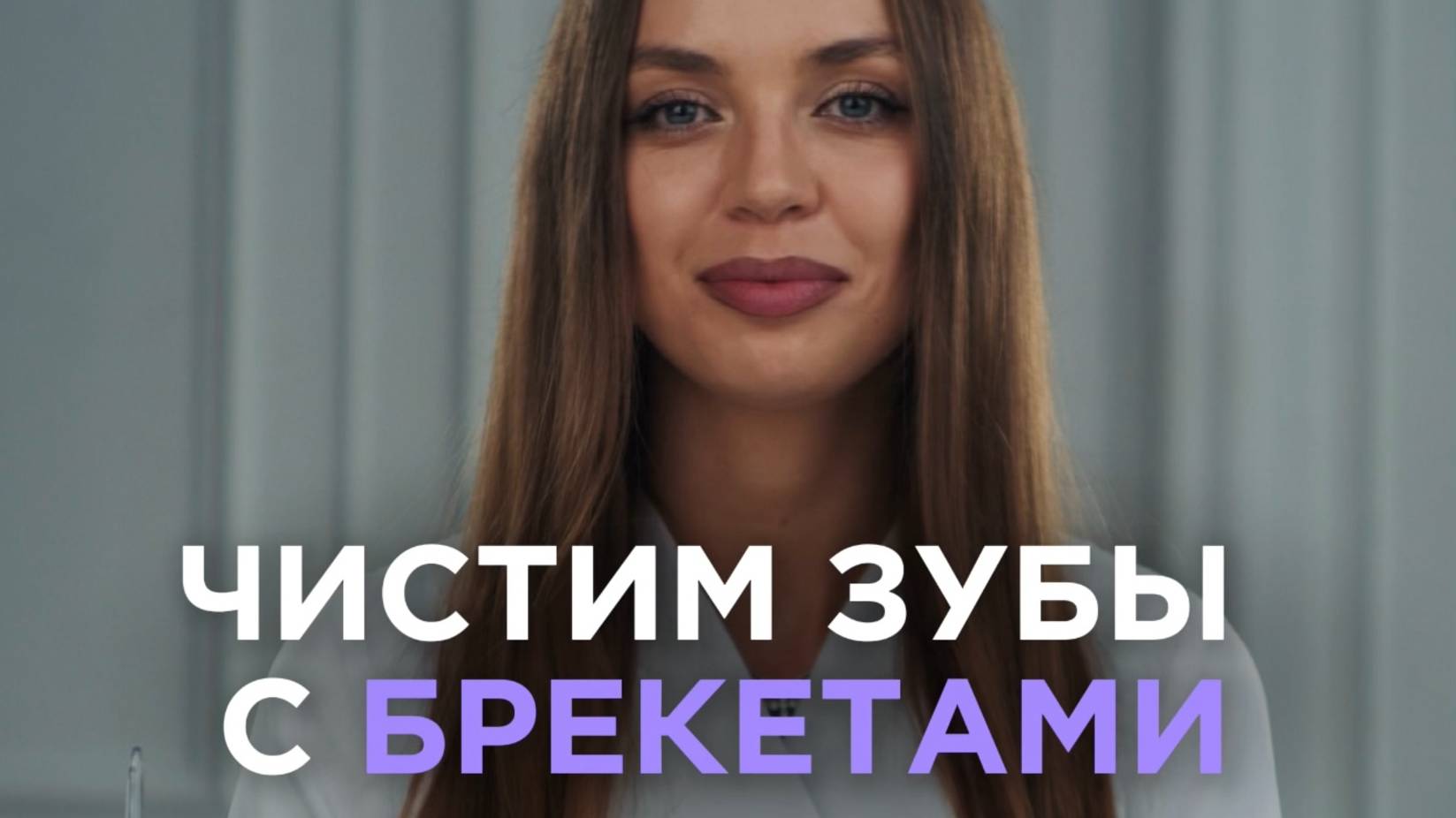 Чистим зубы с брекетами
