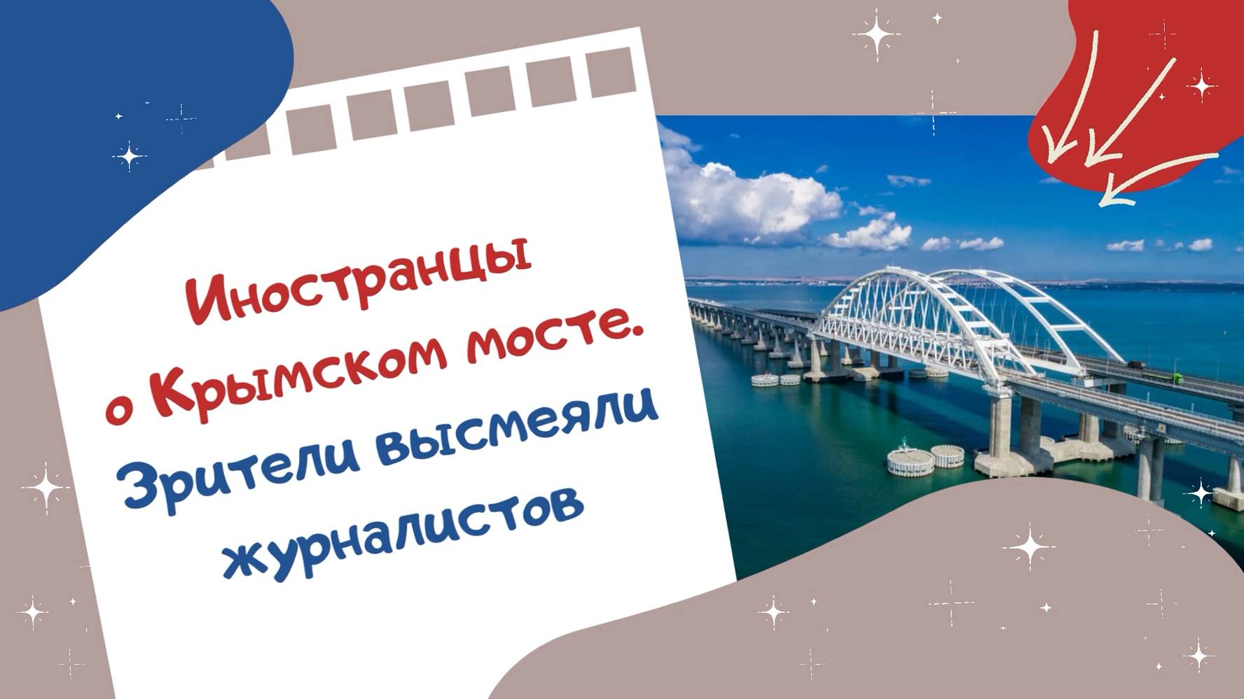 Иностранцы о Крымском мосте. Зрители высмеяли журналистов
