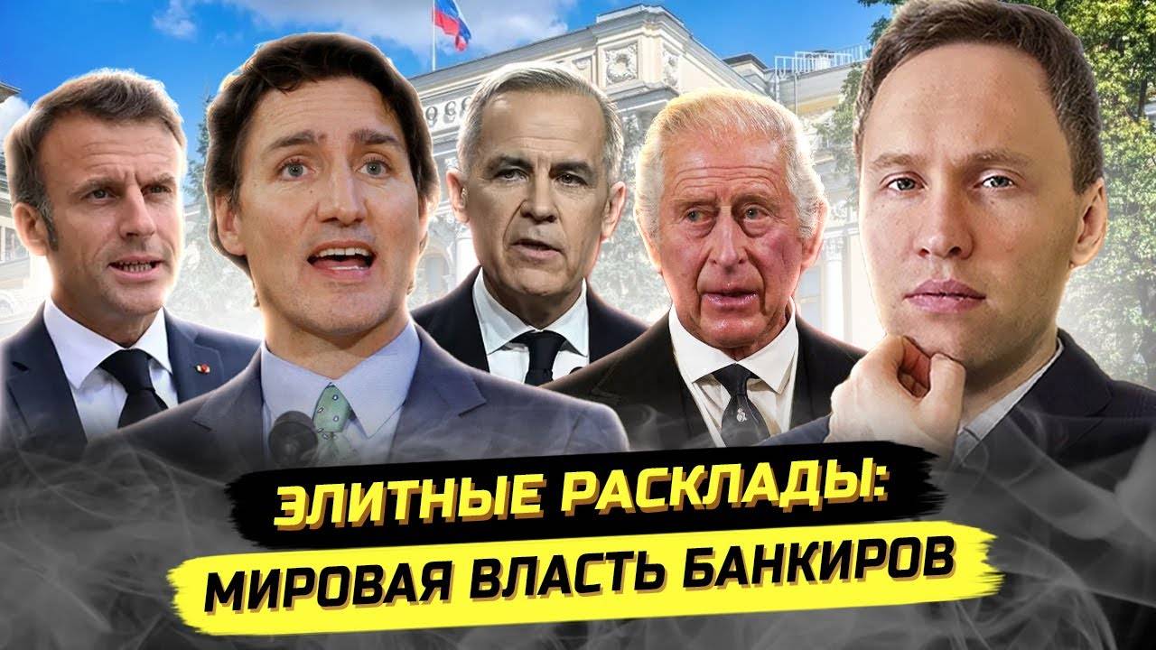 ⚡ Как Английские Банкиры Становятся Главами Других Стран? Неоколониализм Против Трампа!