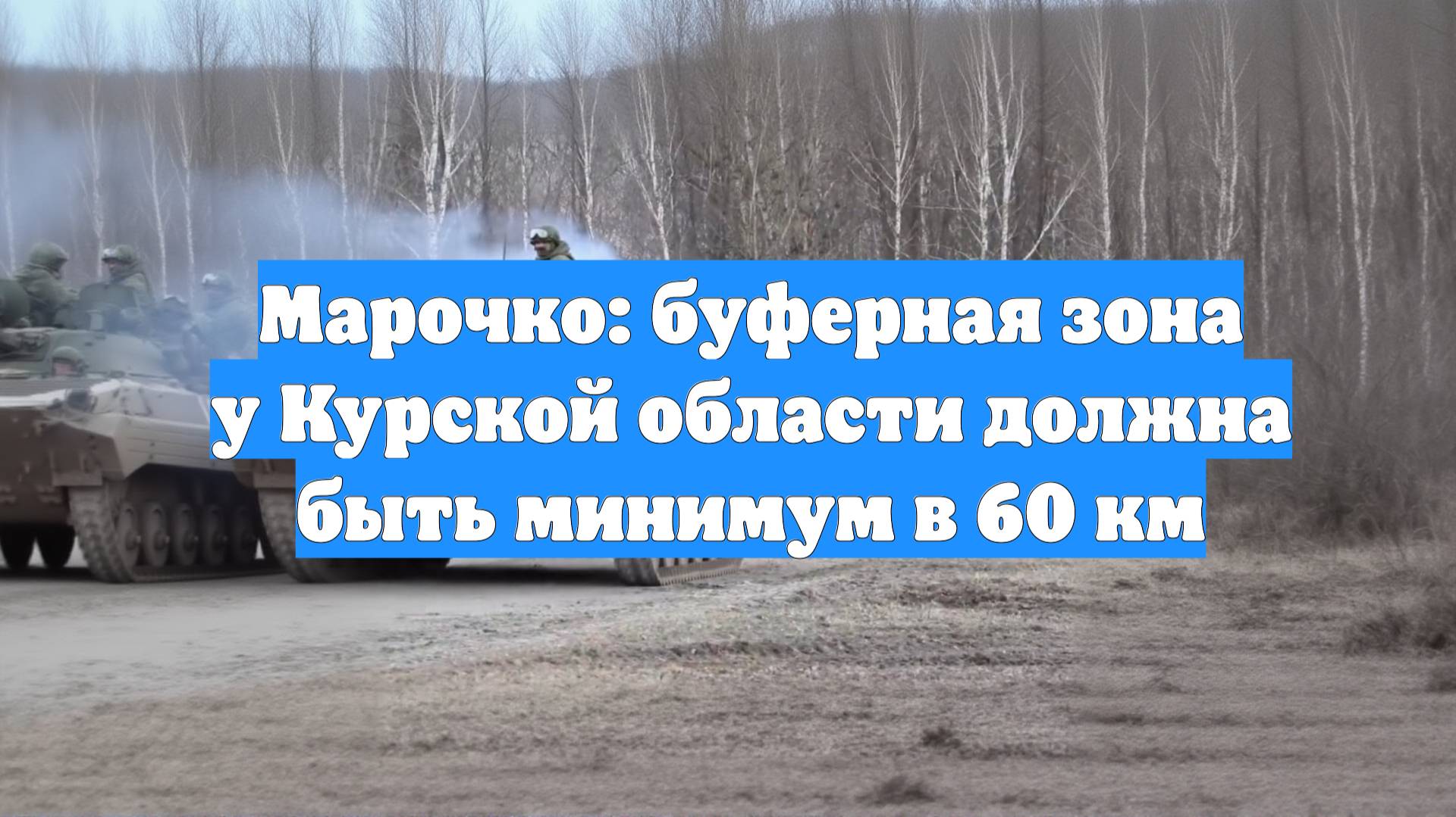 Марочко: буферная зона у Курской области должна быть минимум в 60 км