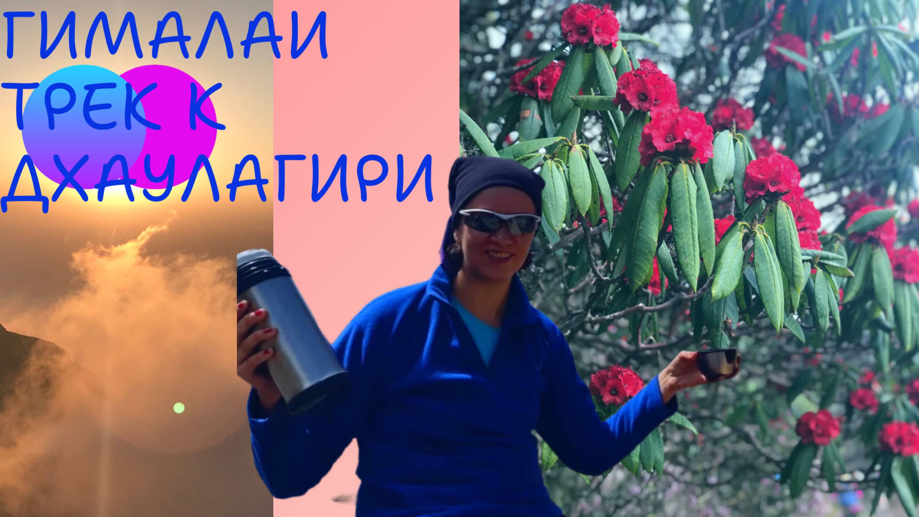 Трансляция Непал I Катманду I Гималаи