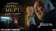 Обитель смерти - Русский трейлер 2025
