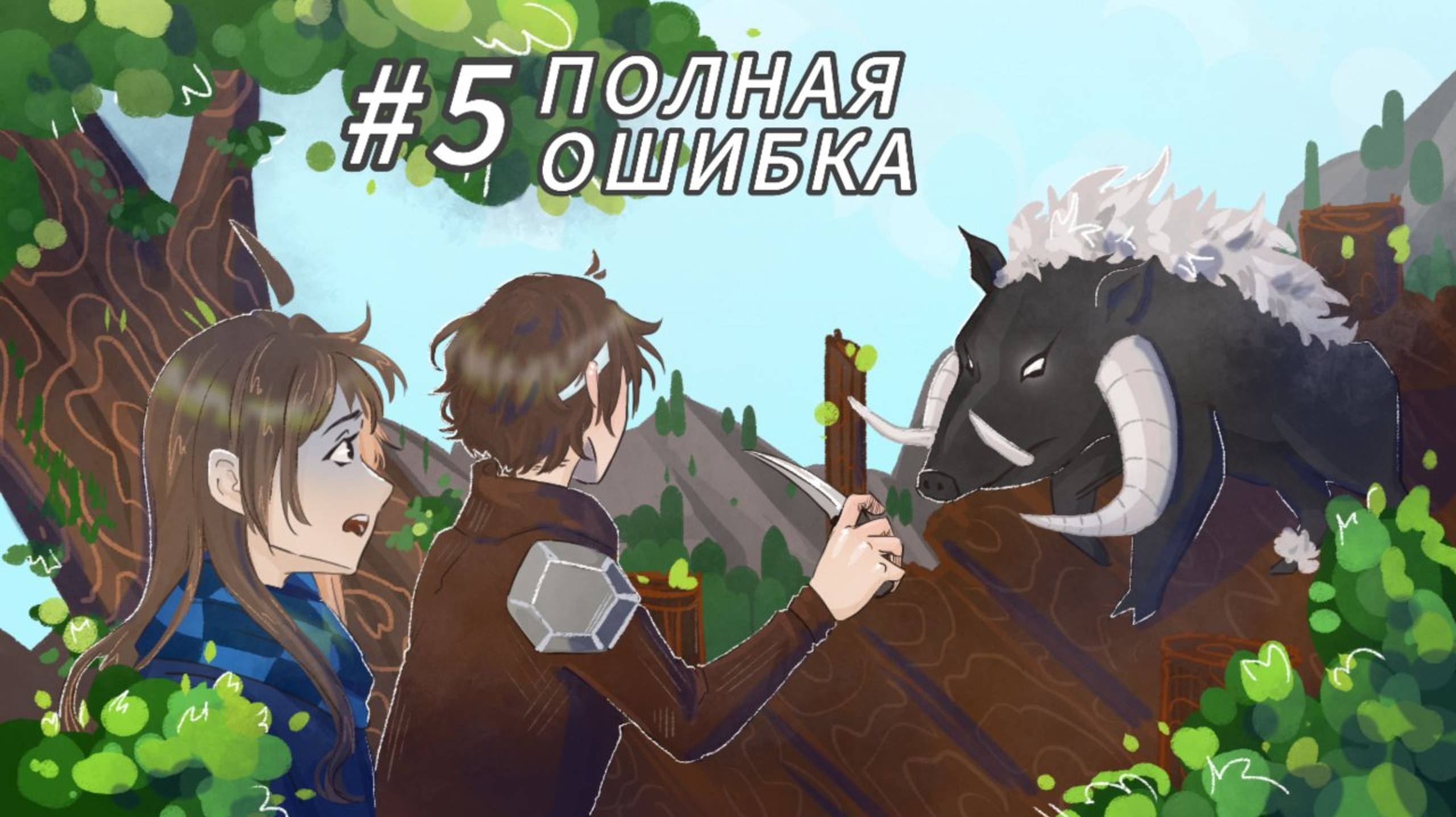 Lp. Ошибки Прошлого #5 Кабан-Монстр [Полная Ошибка] • Майнкрафт