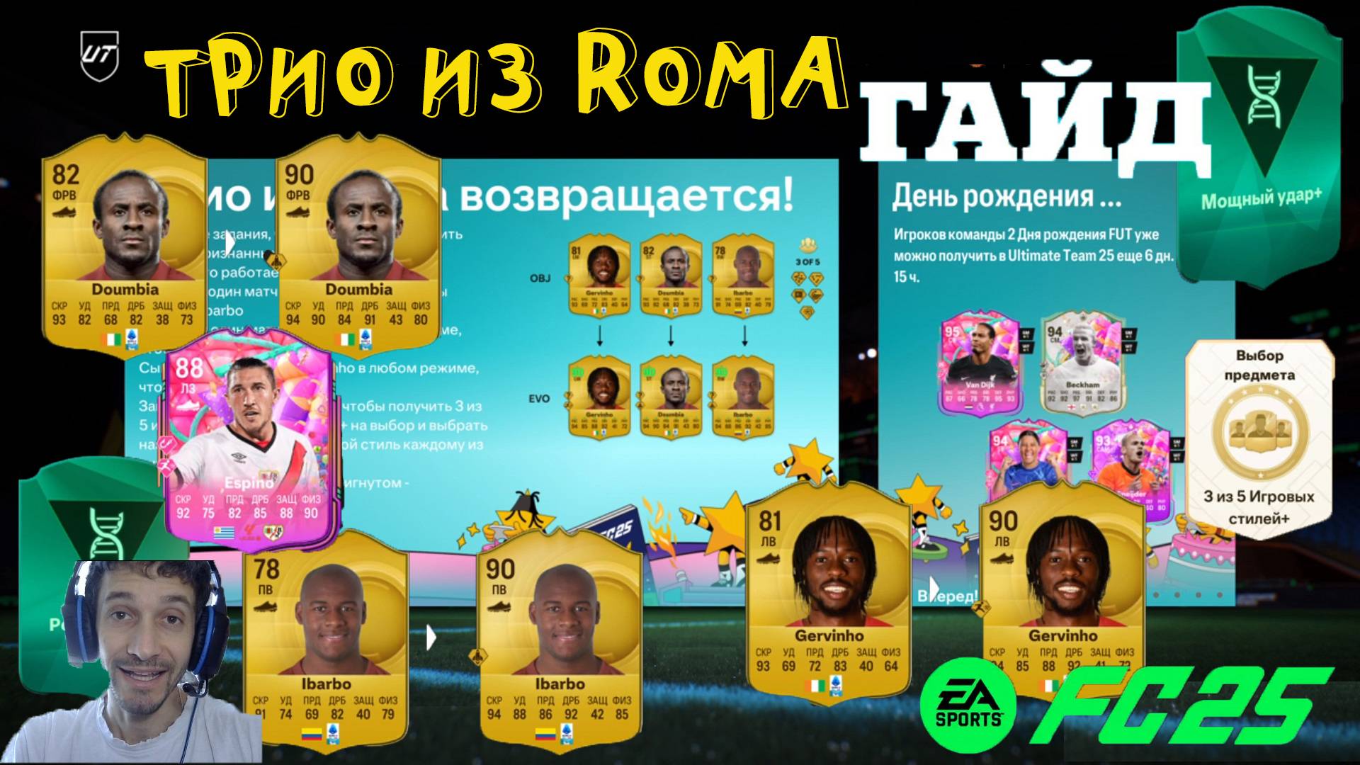 КАК ПРАВИЛЬНО РАЗВИВАТЬ ТРИО ИЗ ROMA FUT 25 ★ ЗАДАНИЕ НЕПРИЗНАННЫЕ ГЕНИИ & ДЕНЬ РОЖДЕНИЯ ESPINO