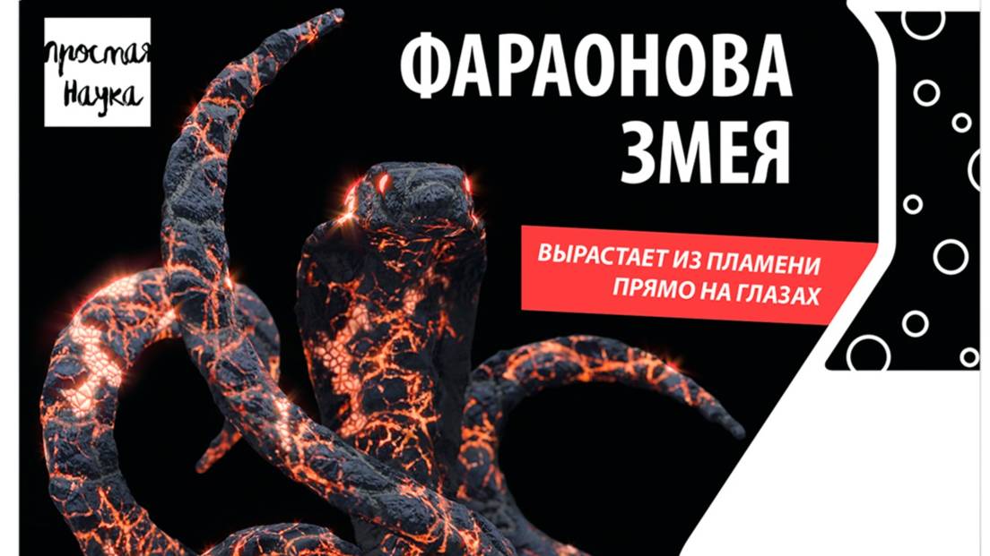 Опыт. Фараонова змея