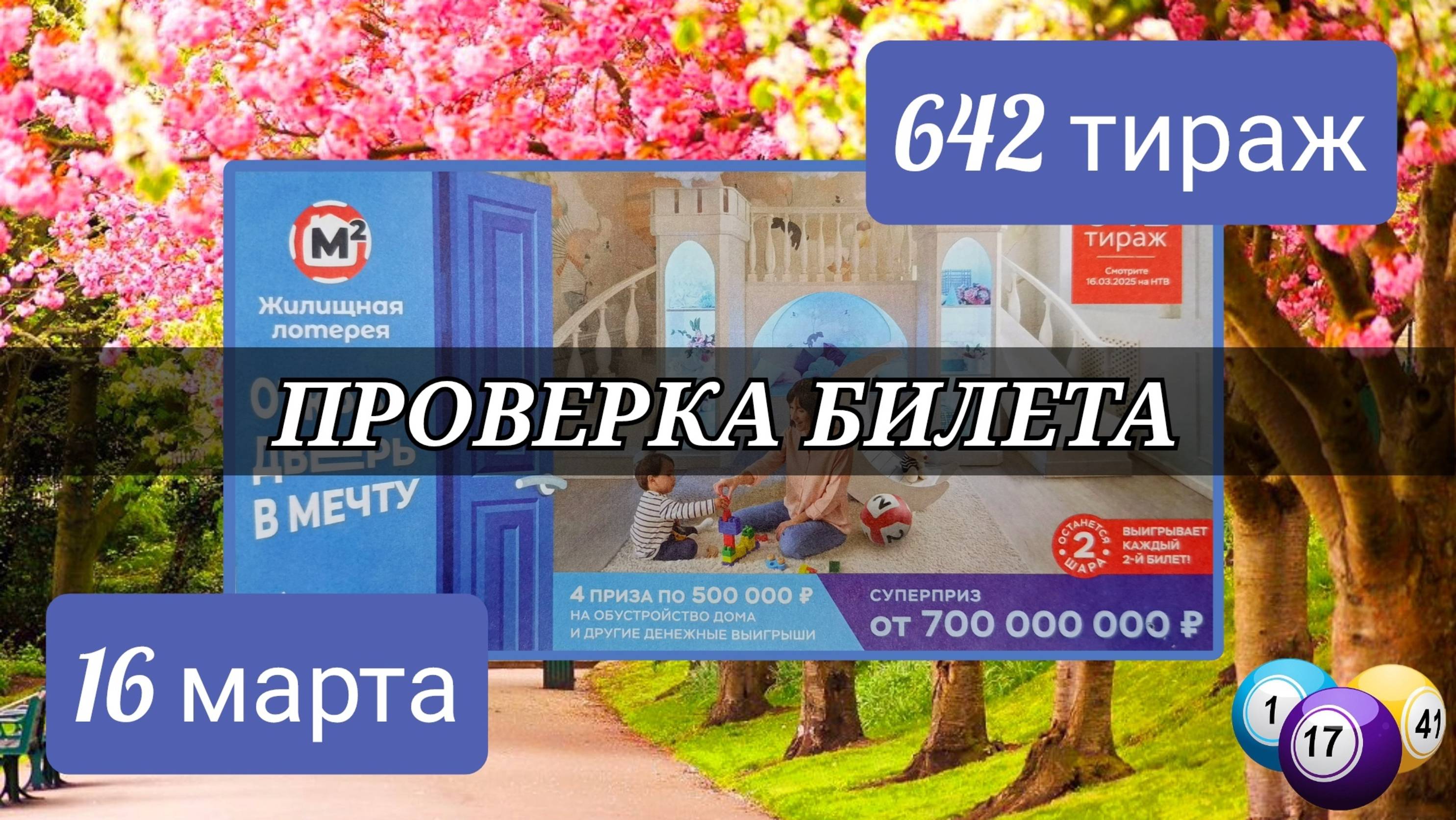 Проверка билета ЖИЛИЩНАЯ ЛОТЕРЕЯ 642 тираж 9 марта.