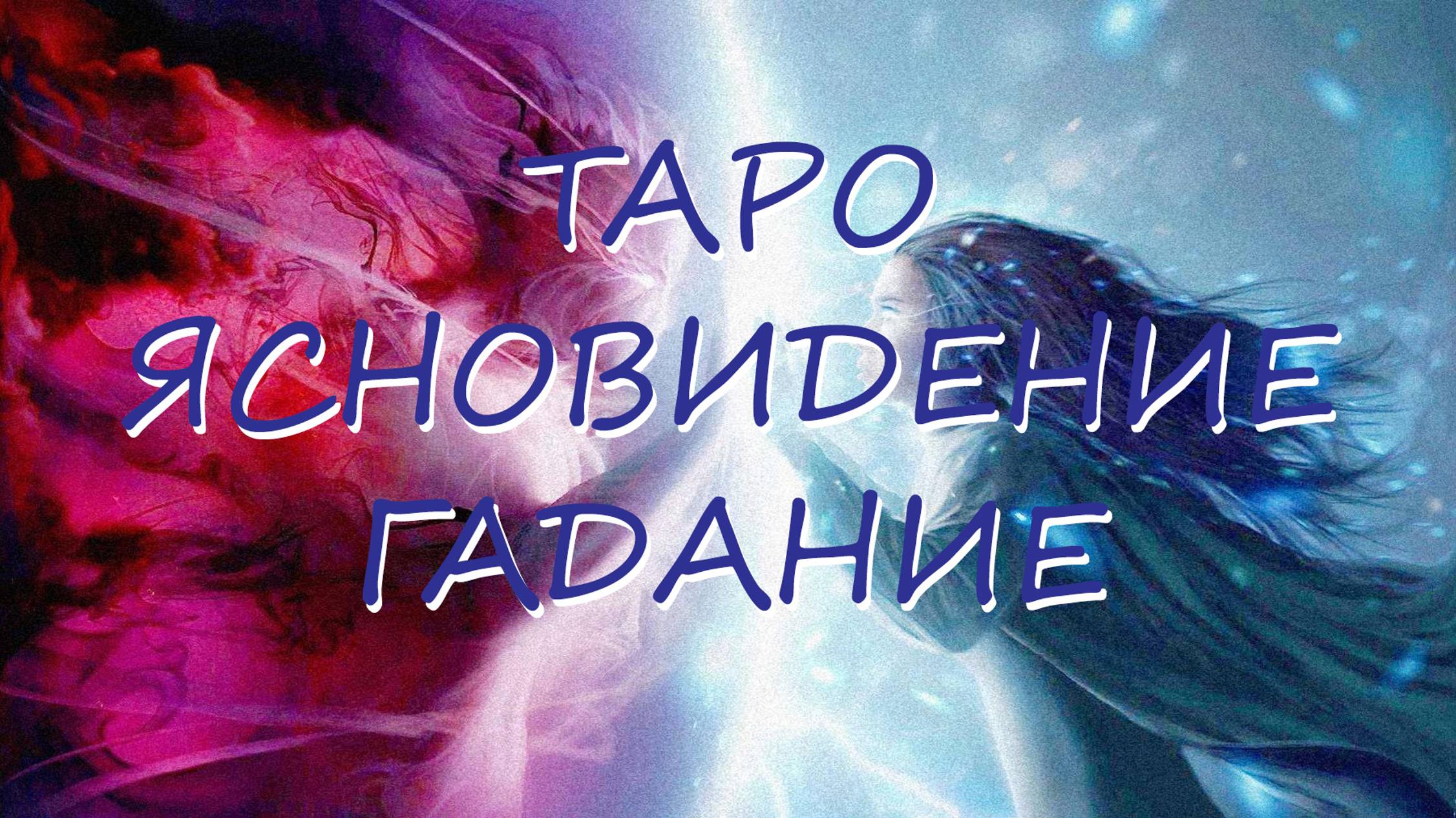 ТАРО * Один вариант. Что между нами сейчас и что будет? * ОНЛАЙН