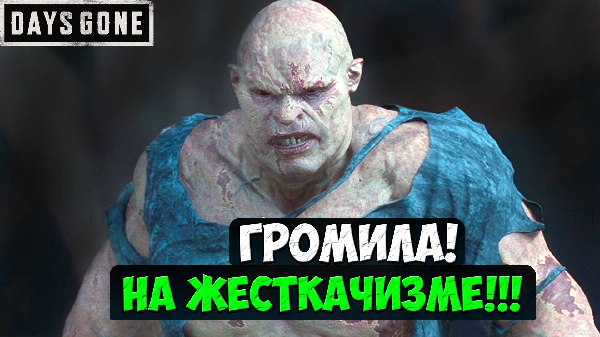 ГРОМИЛА НА ЖЕСТКАЧИЗМЕ! Босс! #daysgone #громила #жизньпосле #boss #босс #playkingames
