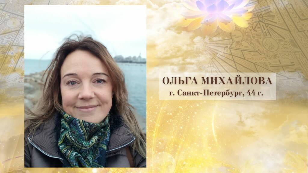 Отзыв. Ольга Михайлова