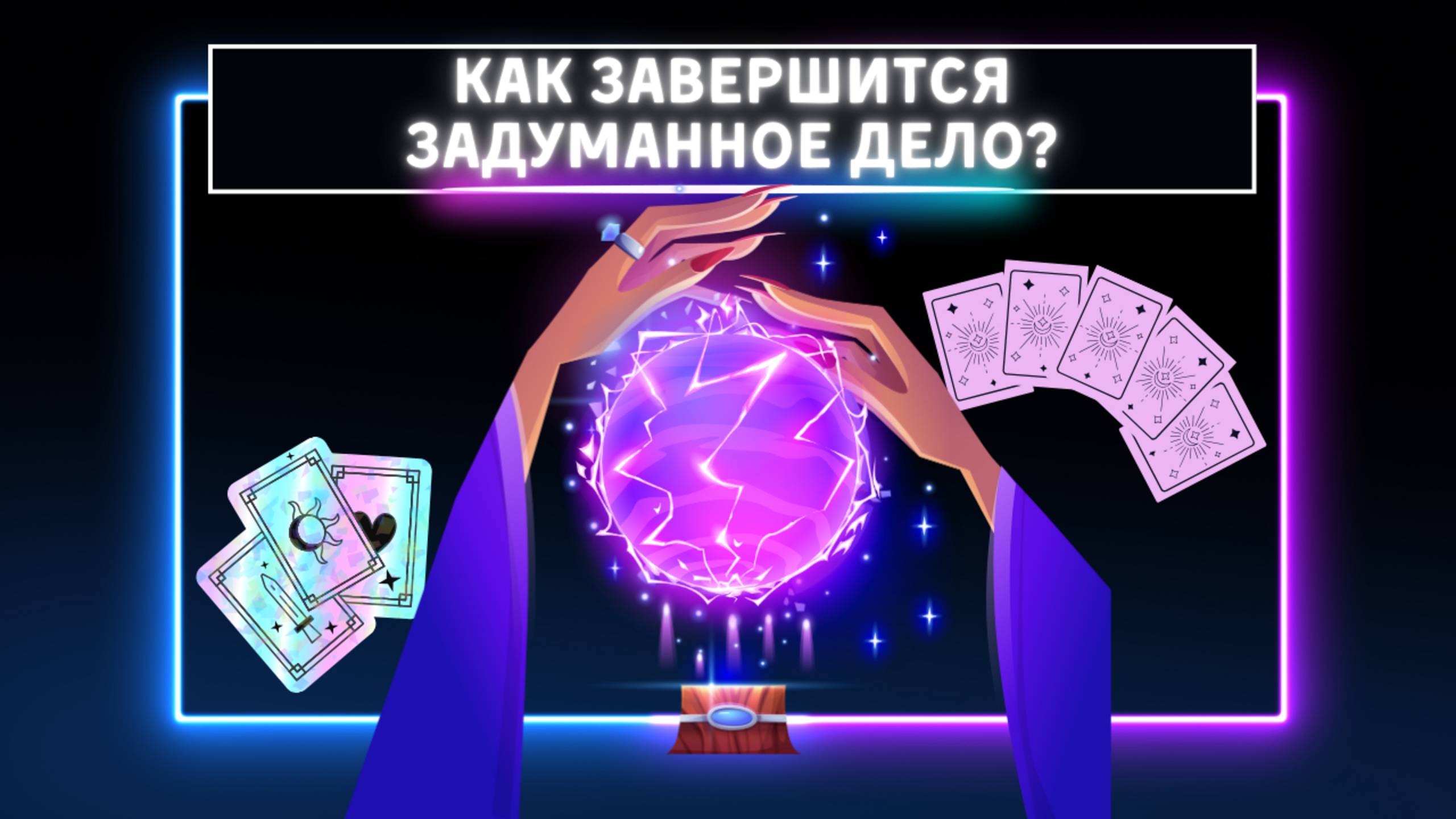 Чем Закончится Задуманное Дело?