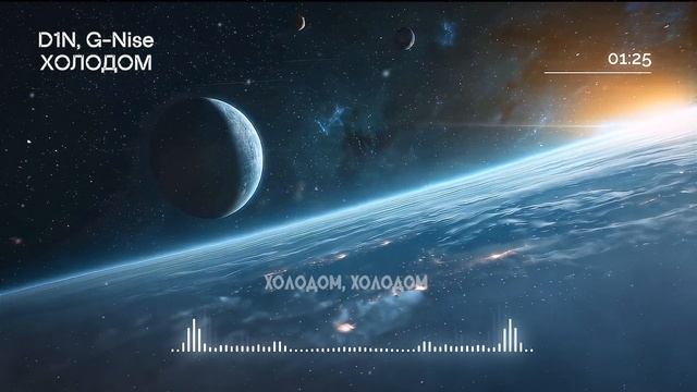 D1N, G-Nise - Холодом (Lyrics)