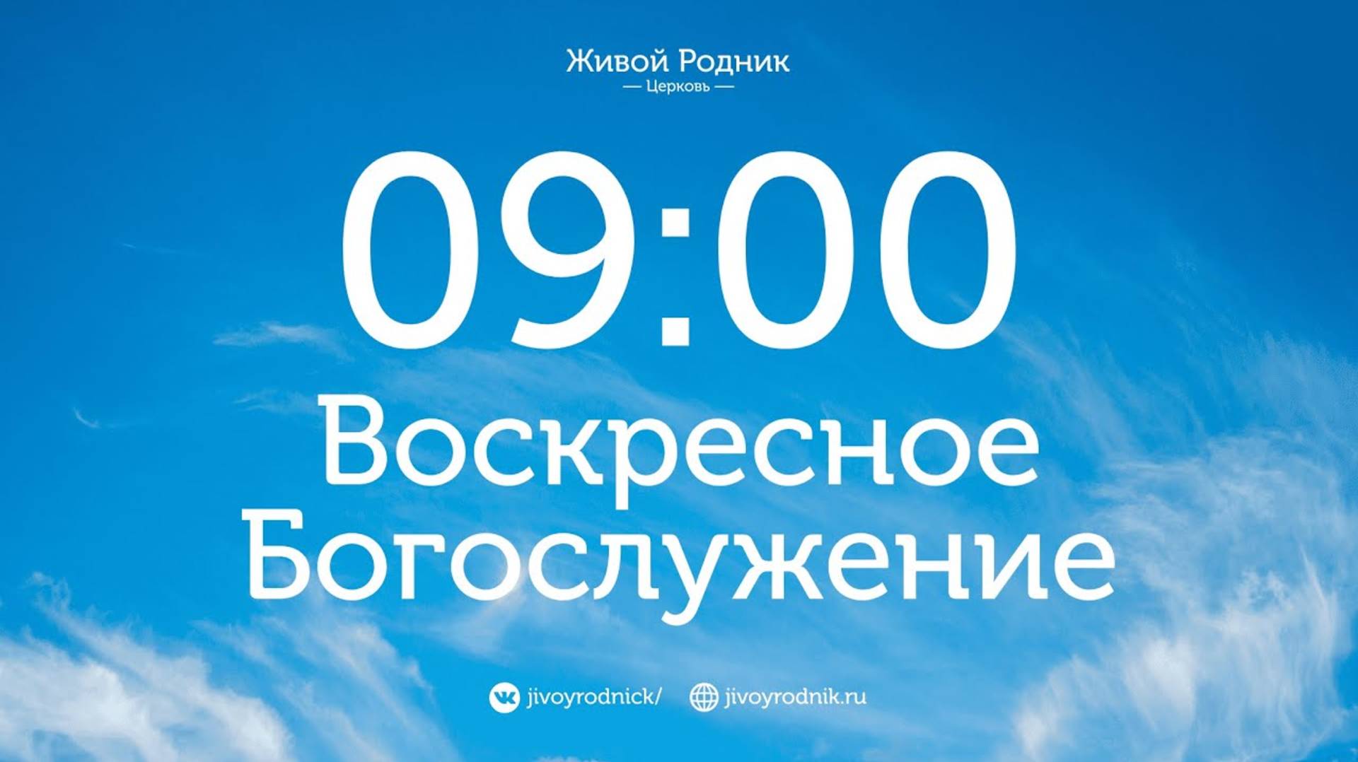 16.03.25 в 09:00 / 1-е Воскресное Богослужение, в 12:00 2 - е Воскресное Богослужение