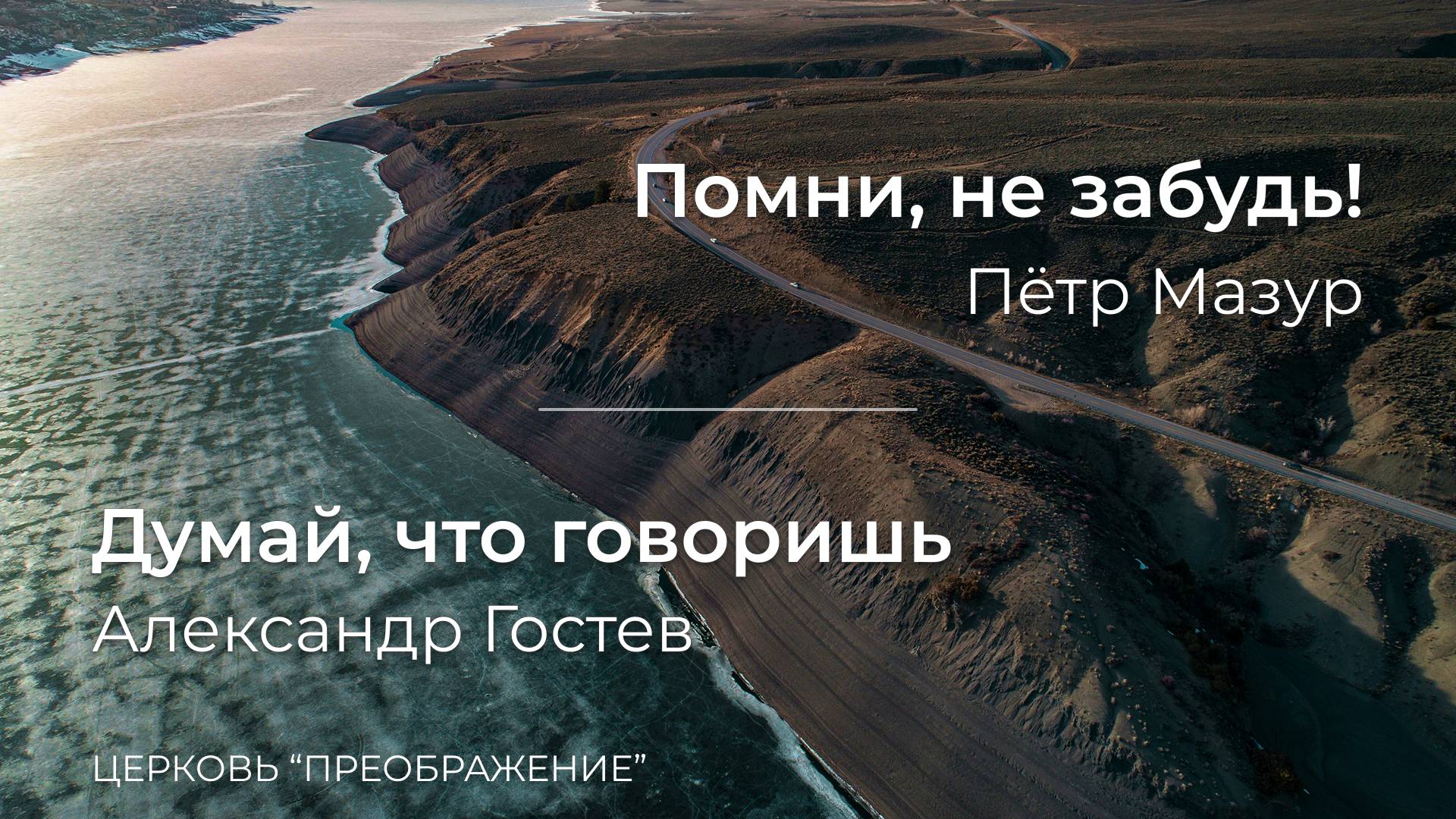 Богослужение 16.03.25 / Проповедует Александр Гостев и Пётр Мазур / ц. "Преображение"