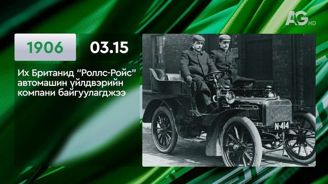 ЭТОТ ДЕНЬ В ИСТОРИИ: 15 марта/ ЭНЭ ӨДӨР ТҮҮХЭНД: 03.15