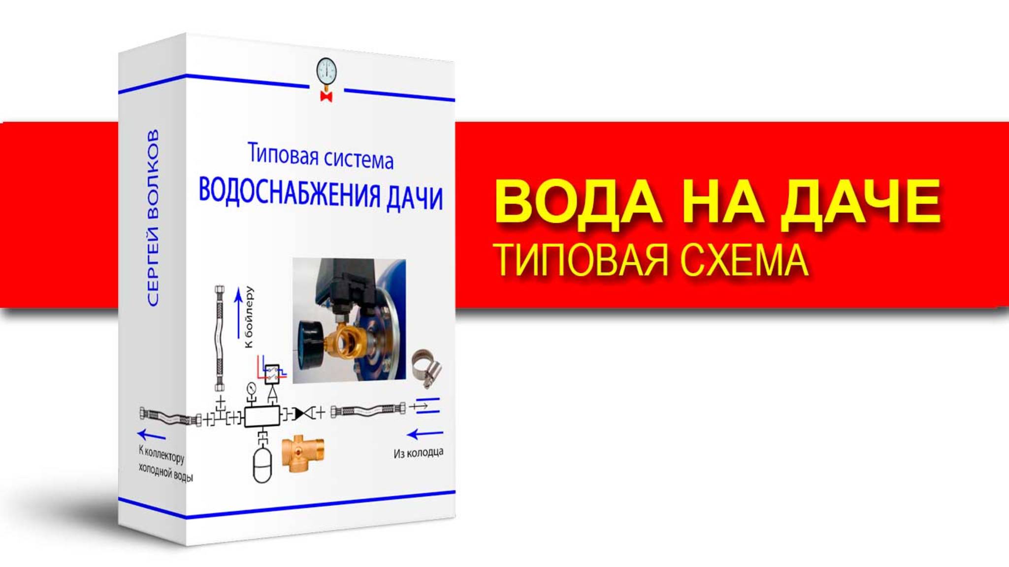 Вода на даче. Типовая схема горячего и холодного водоснабжения.  Курс для монтажа