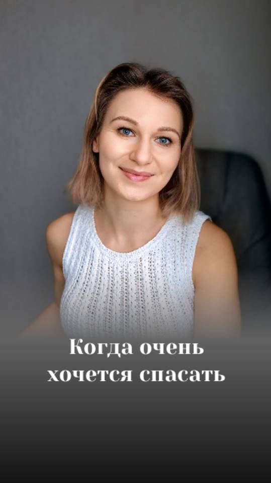 Когда очень хочется спасать