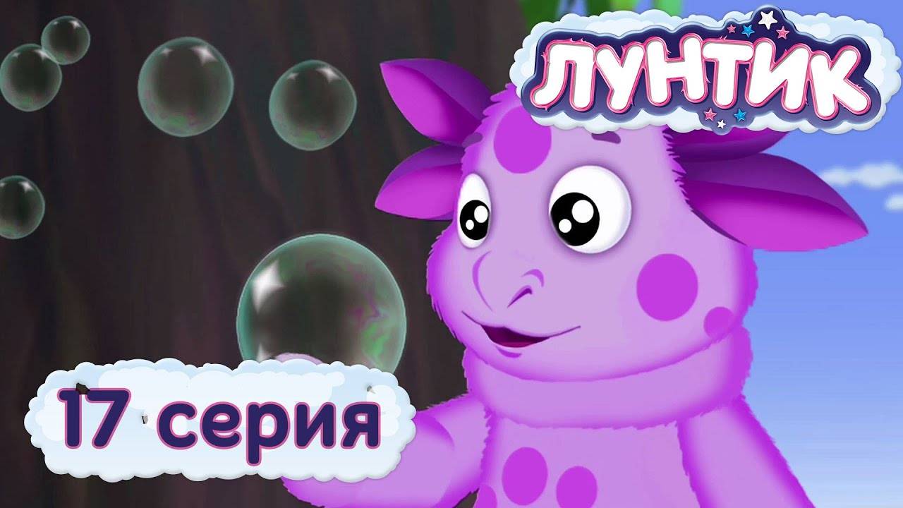Лунтик и его друзья - 17 серия. Пузырьки