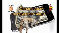ДЕНЕГ В ЭТОМ ТЕЛЕФОНЕ,СЛОВНО МУСОРА В ВАГОНЕ,НО НАЙТИ НИКТО НЕ МОЖЕТ,МОЖЕТ КТО НИБУДЬ ПОМОЖЕТ?