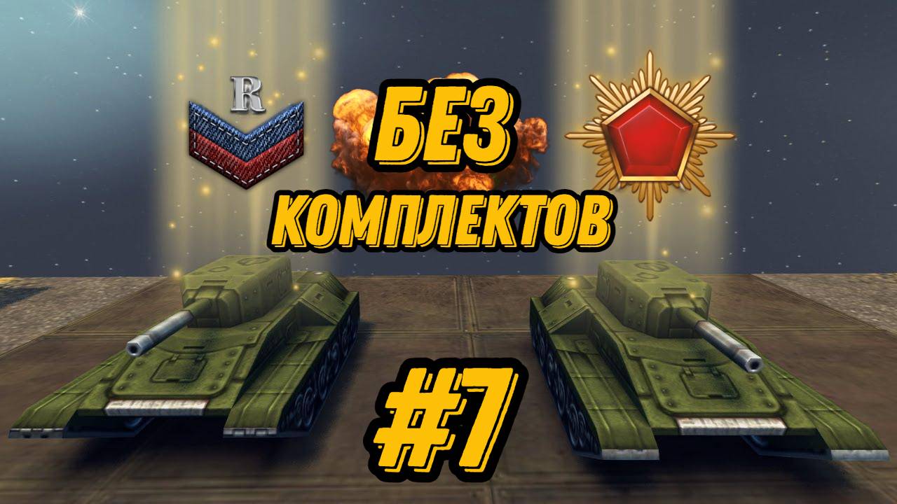 БЕЗ КОМПЛЕКТОВ #7 - ВЗЯЛ ПЕРВЫЙ ГОЛД НА АККАУНТЕ | ЧТО БРАТЬ ДЛЯ ПРОКАЧКИ ДАЛЬШЕ В ПРОТАНКАХ?