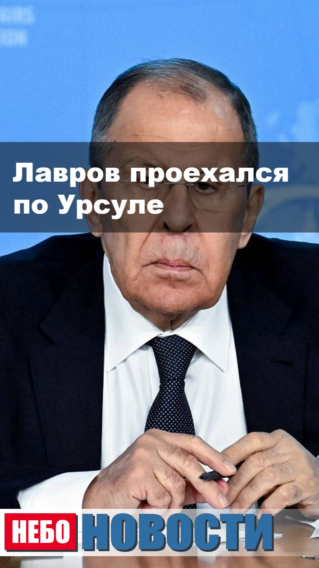 Лавров проехался по Урсуле