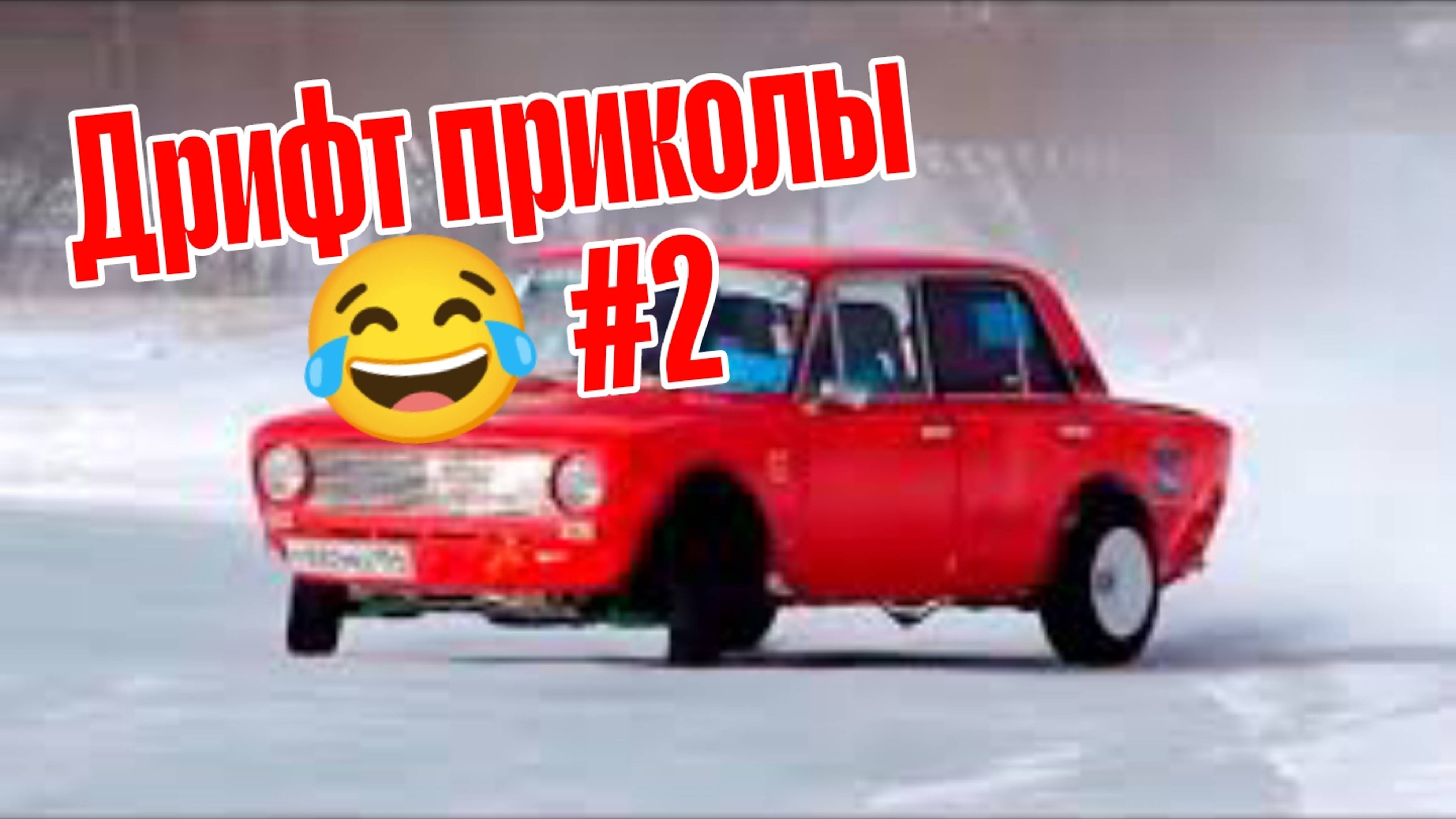 Смешные видео с Дрифтом! #2 от No drift No fun