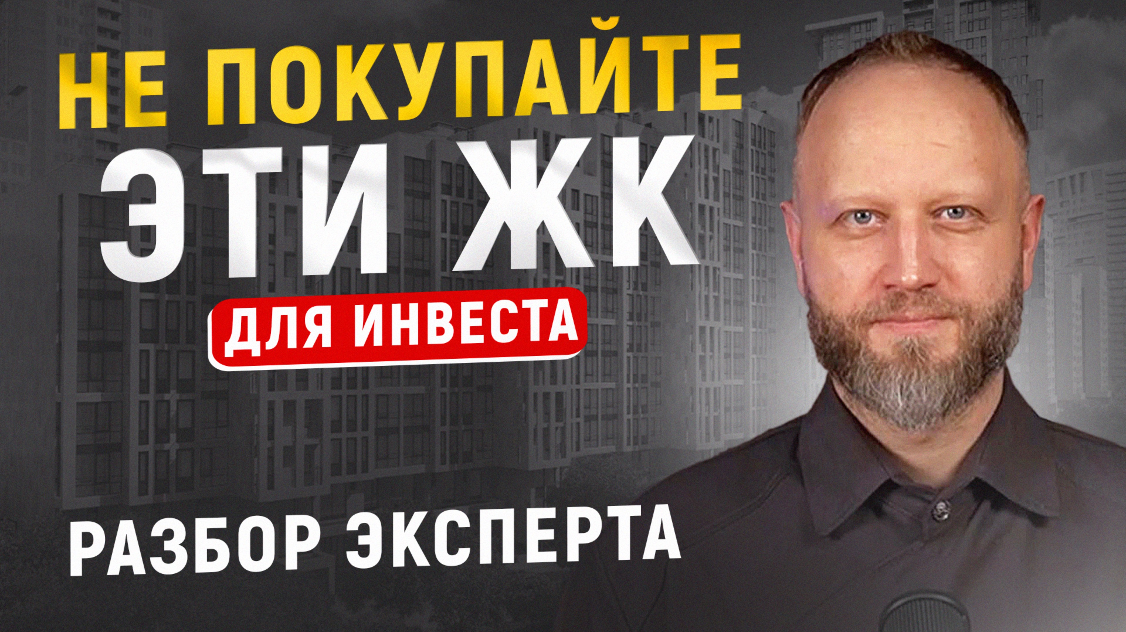 Не покупайте эти ЖК для инвестиций в 2025. Эксперт предупреждает