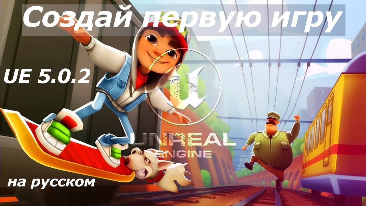 Первая игра на Unreal Engine 5 Subway Surfers Курс для новичков Туториал по созданию Endless Runner