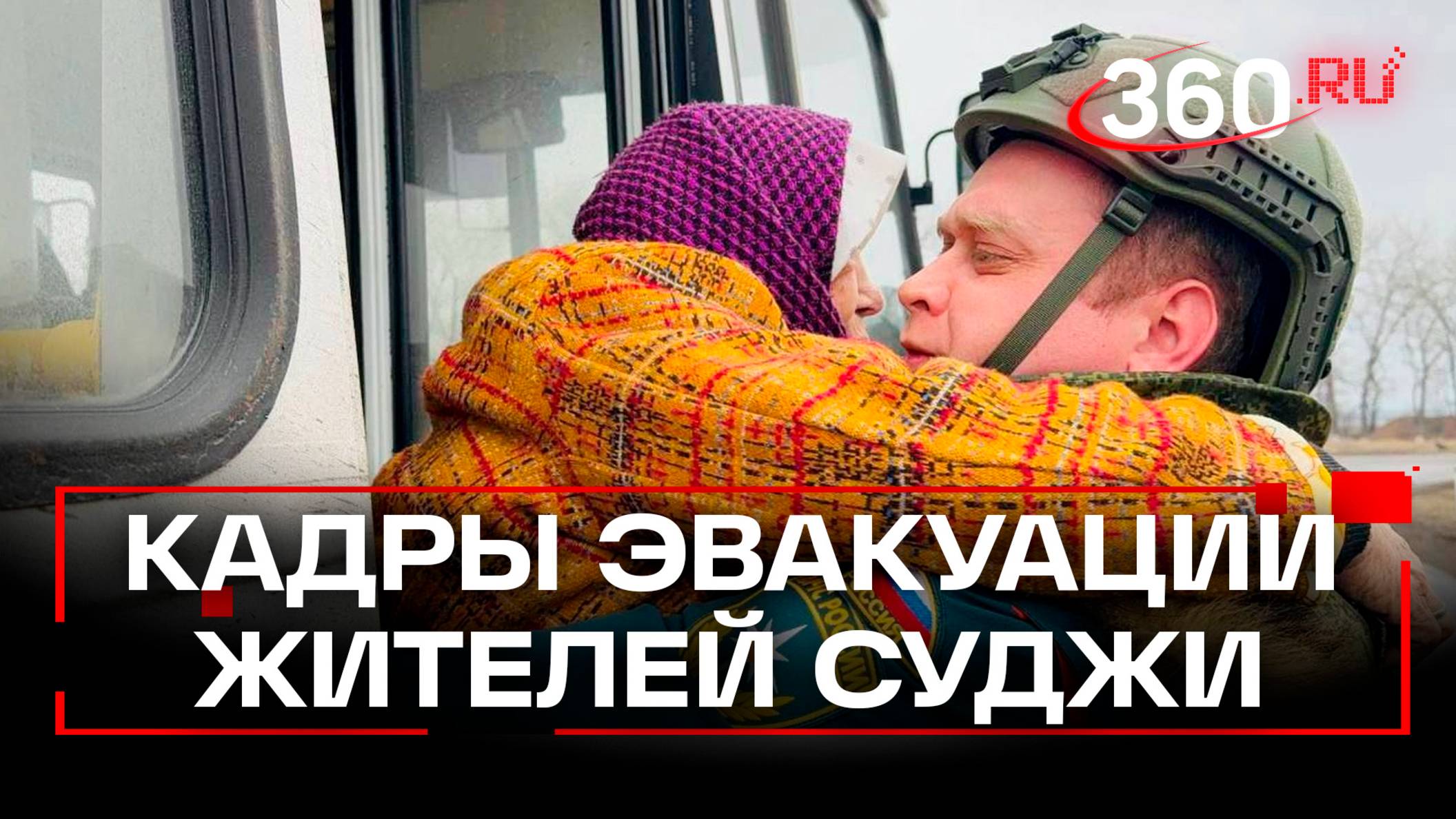 Минобороны показало кадры эвакуации мирных жителей из Суджи