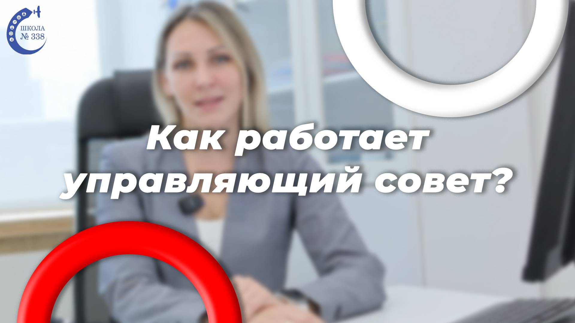 управляющий совет 2