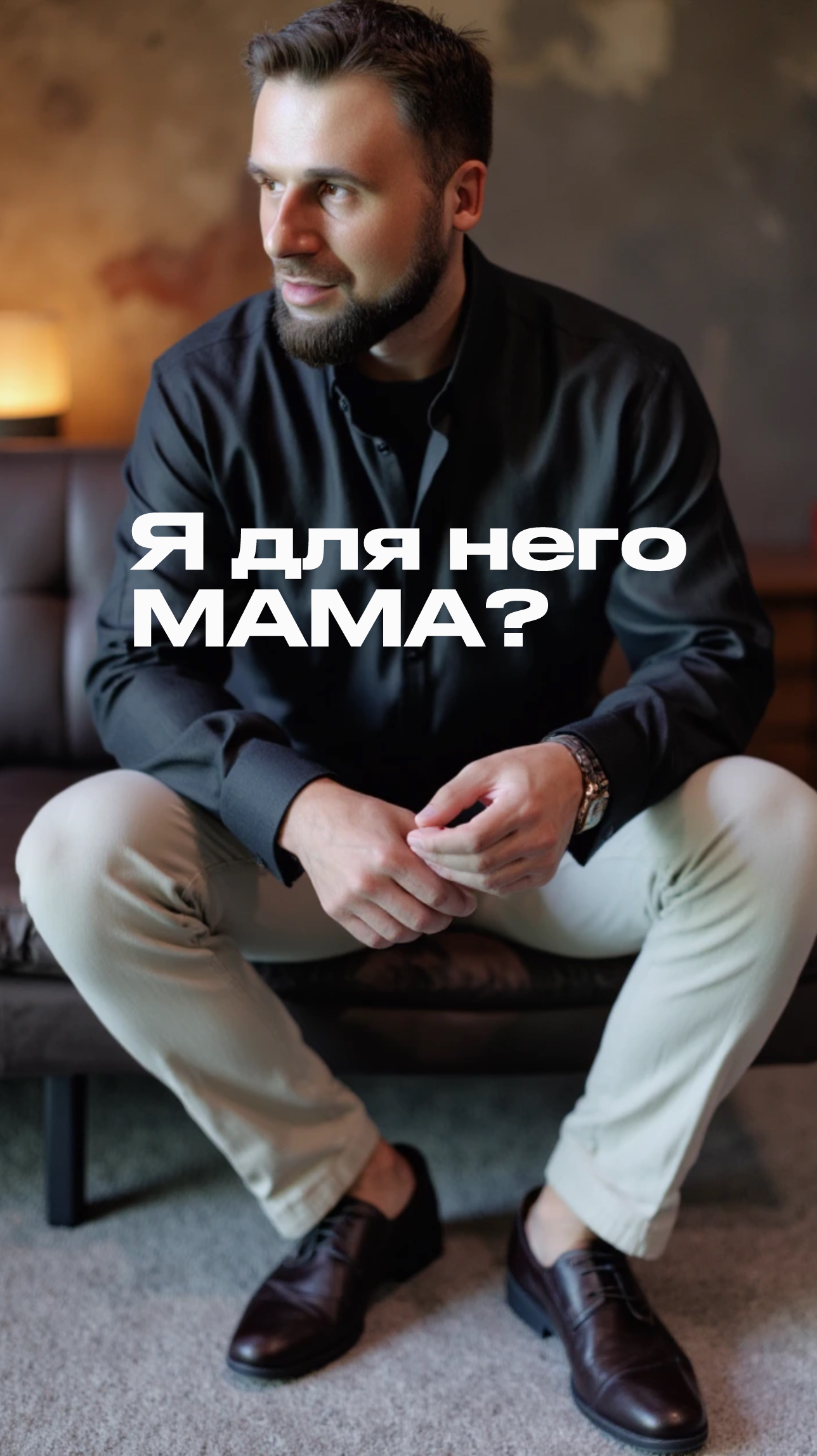 Как понять, что мужчина видит во мне маму?
