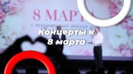 8 марта концерты