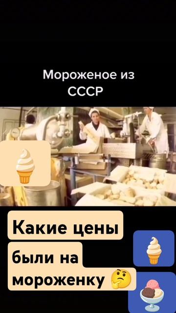 Мороженое из СССР 🍨