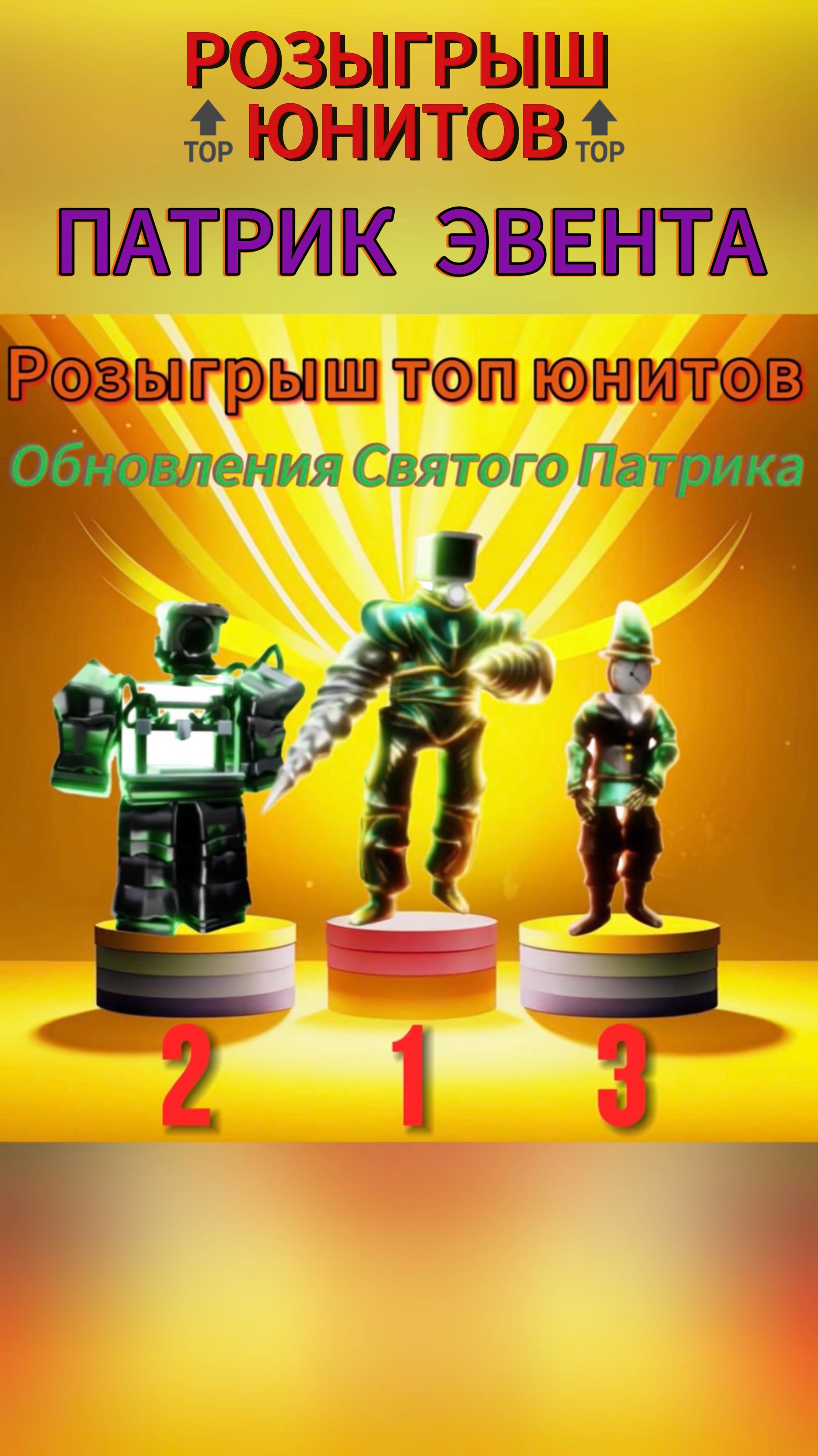 🎁🍀🎲 РОЗЫГРЫШ топовых юнитов ПАТРИК ЭВЕНТА в Toilet Tower Defence #shrots #roblox #ttd