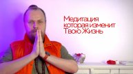 Медитация которая изменит Твою Жизнь.