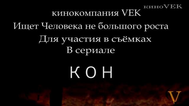 кинокомпания VEK ищет Человека не большого роста для участия в съёмках сериала КОН