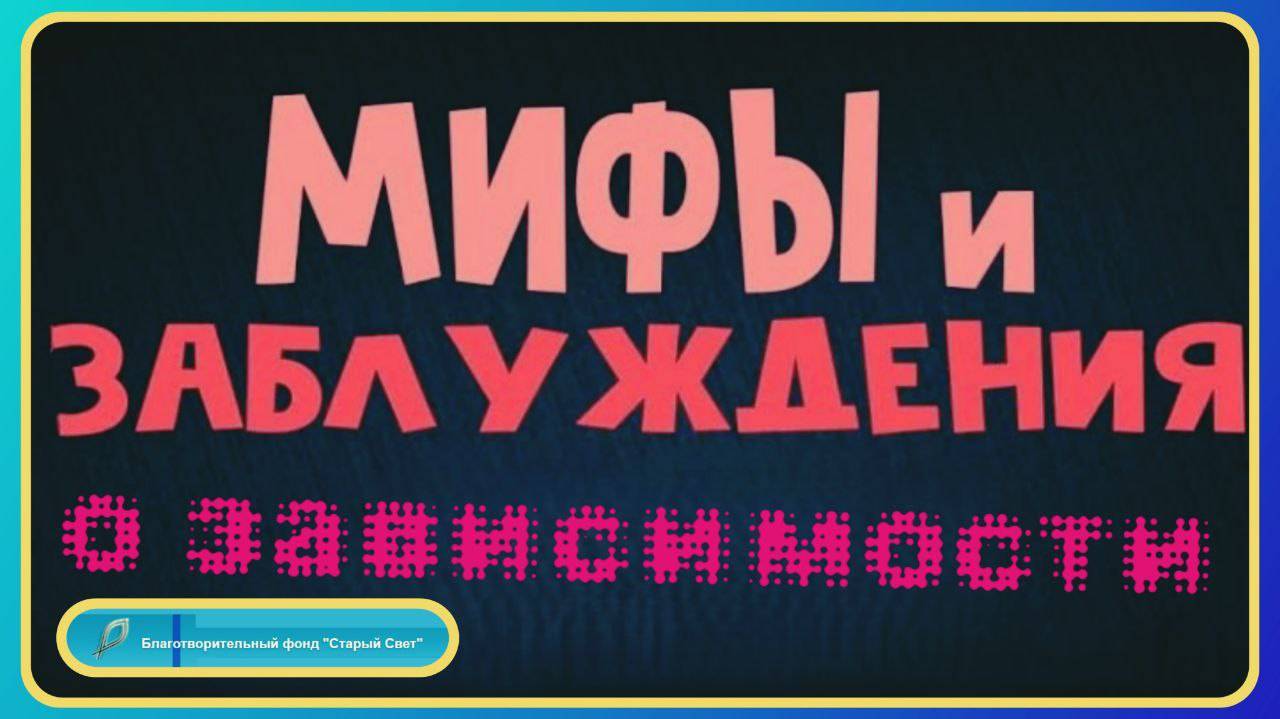 Мифы и заблуждения о зависимости и созависимости