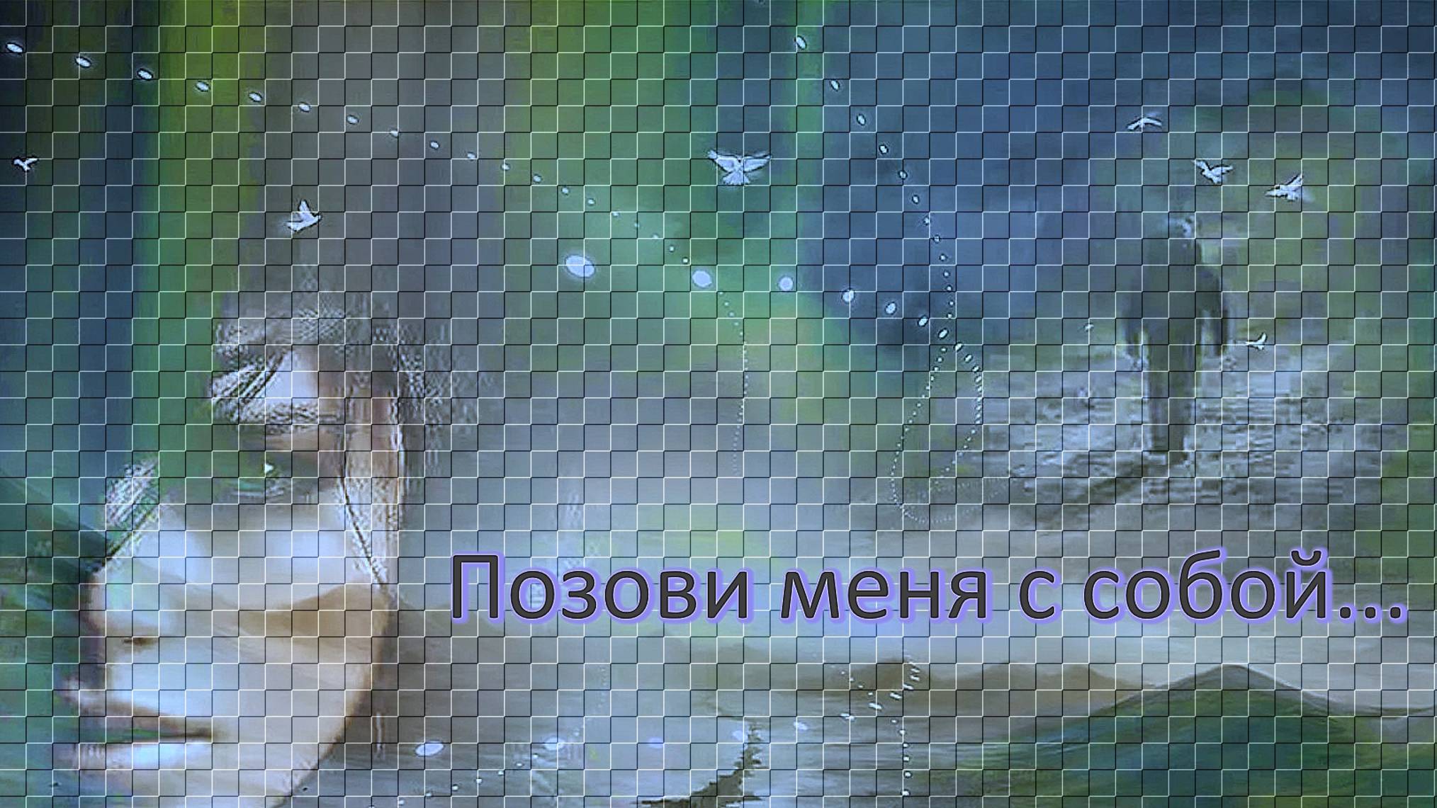 Группа Кватро - «Позови меня с собой».