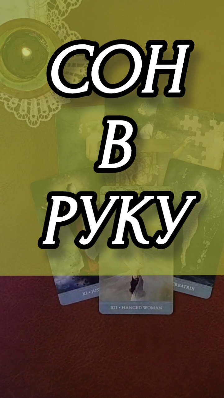СОН В РУКУ.