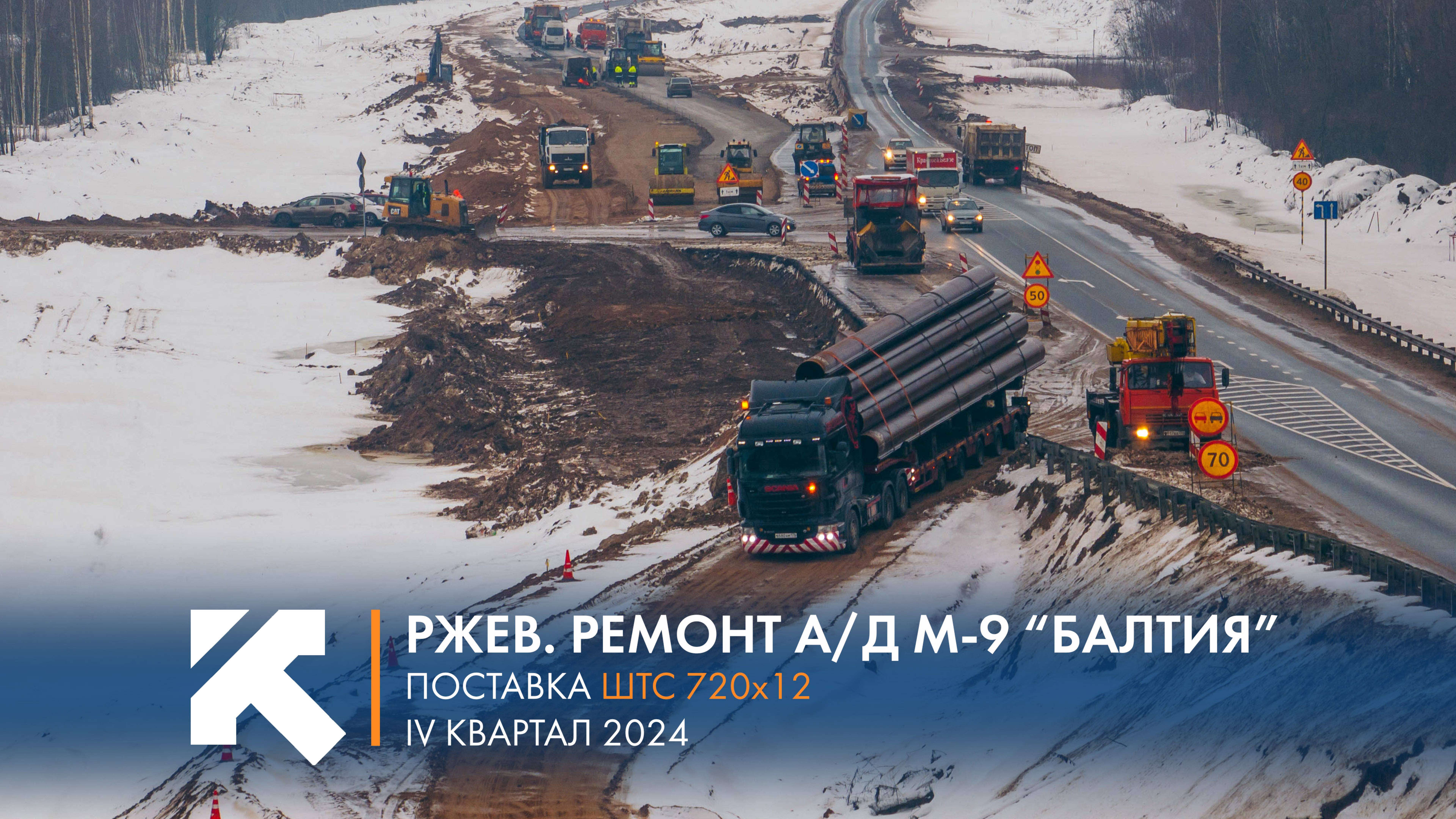 КТЗ: Поставка ШТС для капитального ремонта а/д М-9 "Балтия"