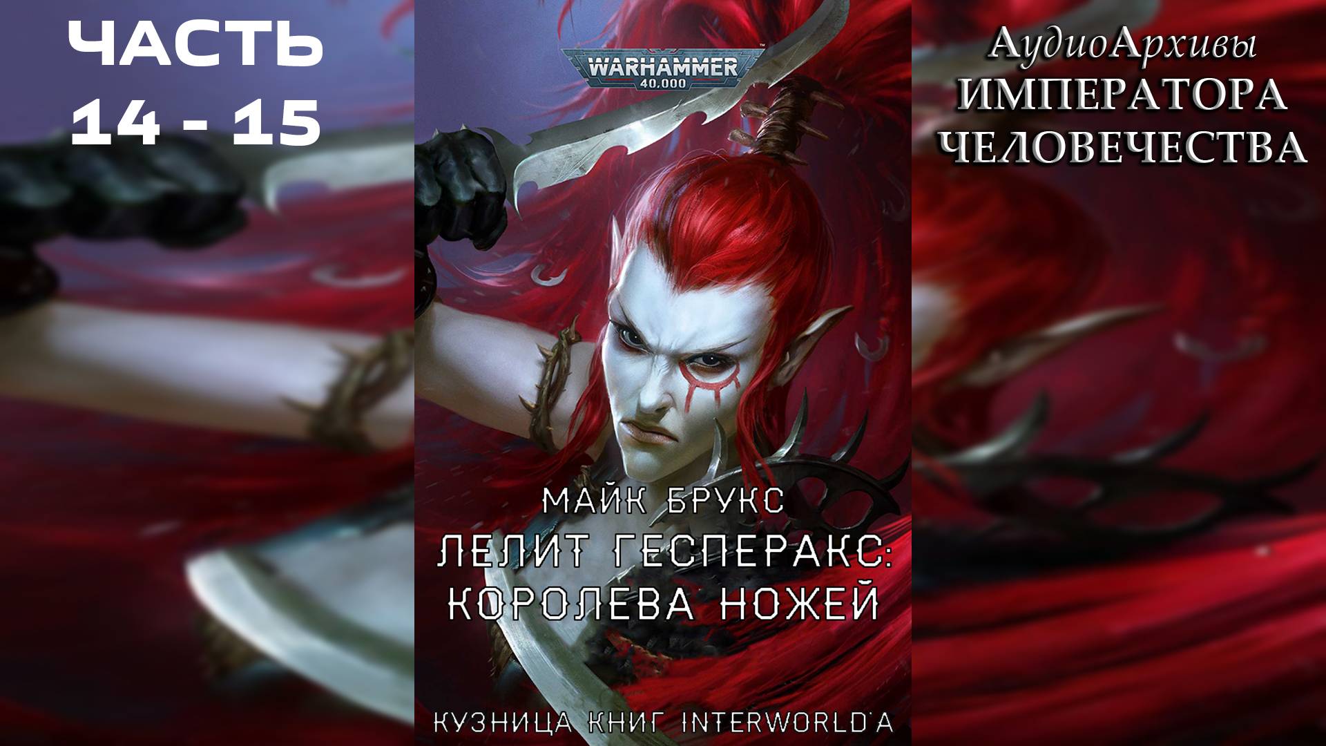 14, 15 + ЭПИЛОГ: «Лелит Гесперакс: Королева Ножей» - Майк Брукс by WizarDiO