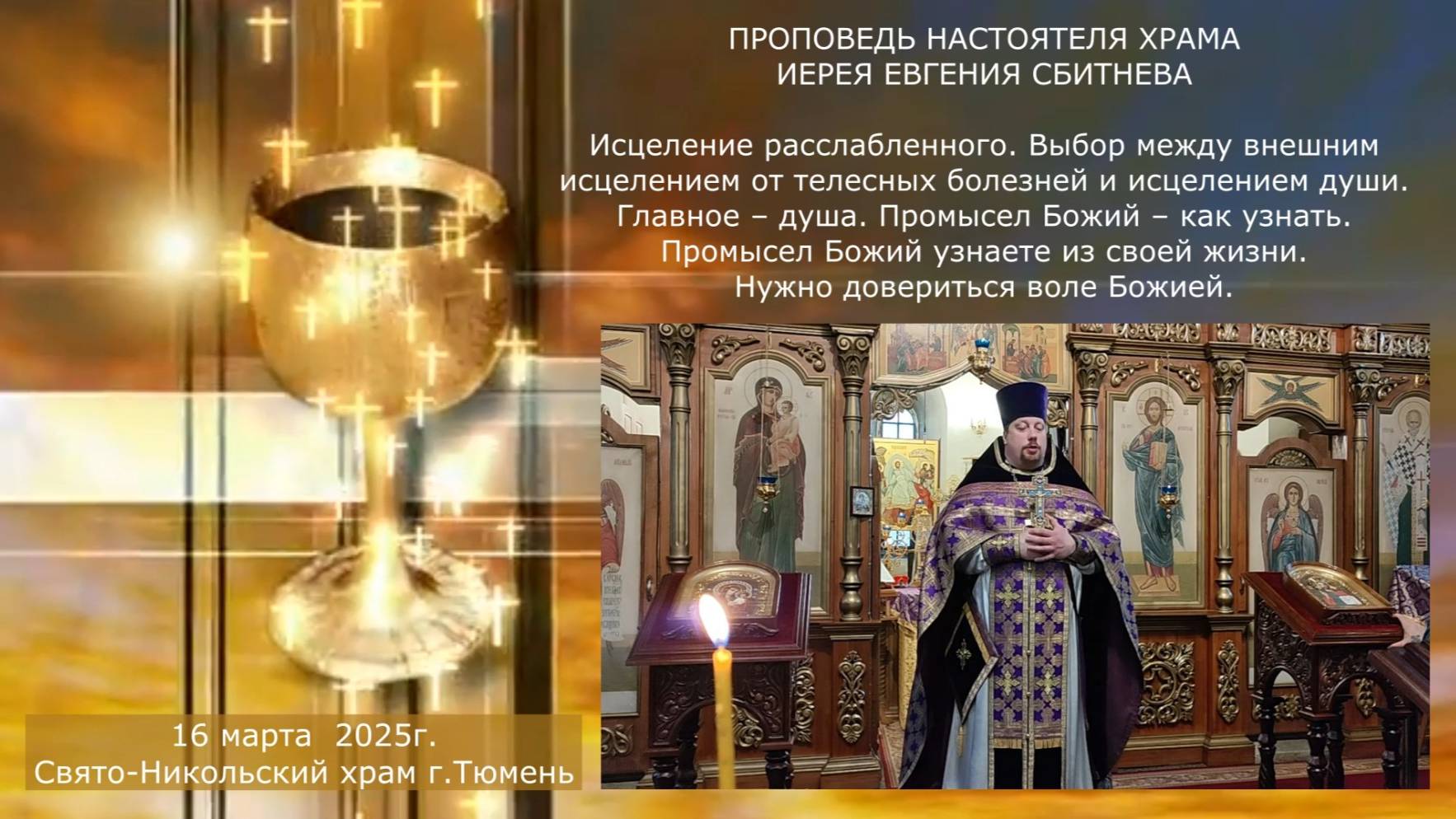Чадо! прощаются тебе грехи твои (Мк. 2:5), проповедь отца Евгения, 16 марта 2025г.