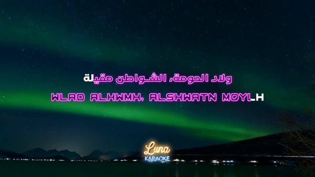 حمودة و بلطي - يا ليلي (كاريوكي عربي) Ya Lili - Balti ft. Hamouda Arabic Karaoke with English Lyric