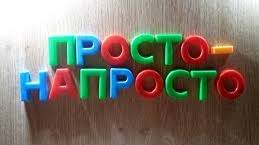 Просто!