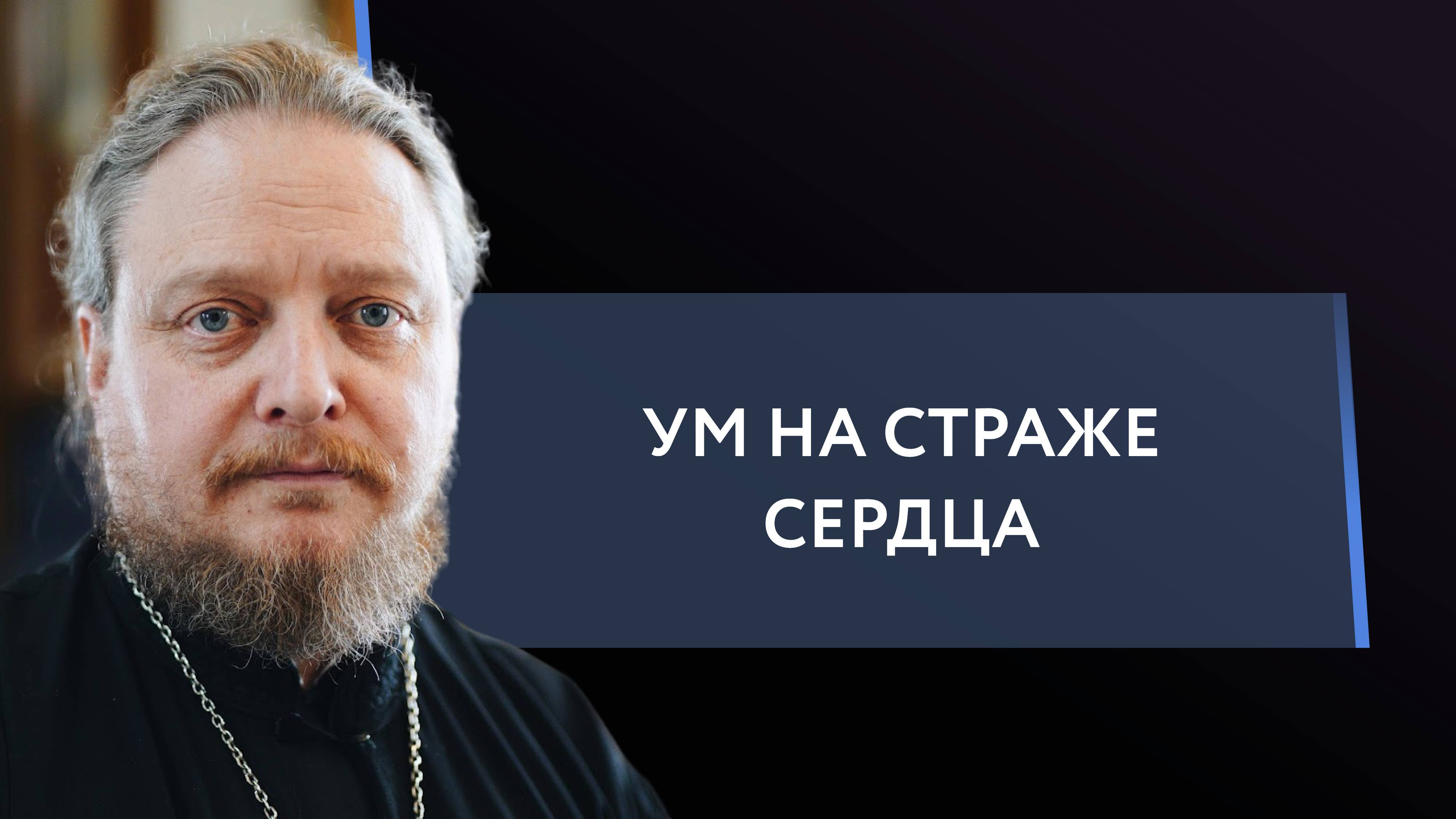 Увидеть себя раненым. Священник Федор Бородин