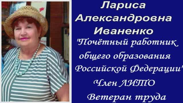 Иваненко Лариса