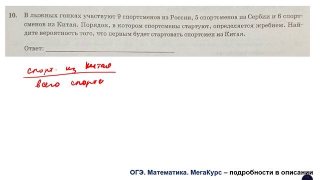 ОГЭ. Математика. Задание 10. В лыжных гонках участвуют 9 спортсменов из России, 5 спортсменов из
