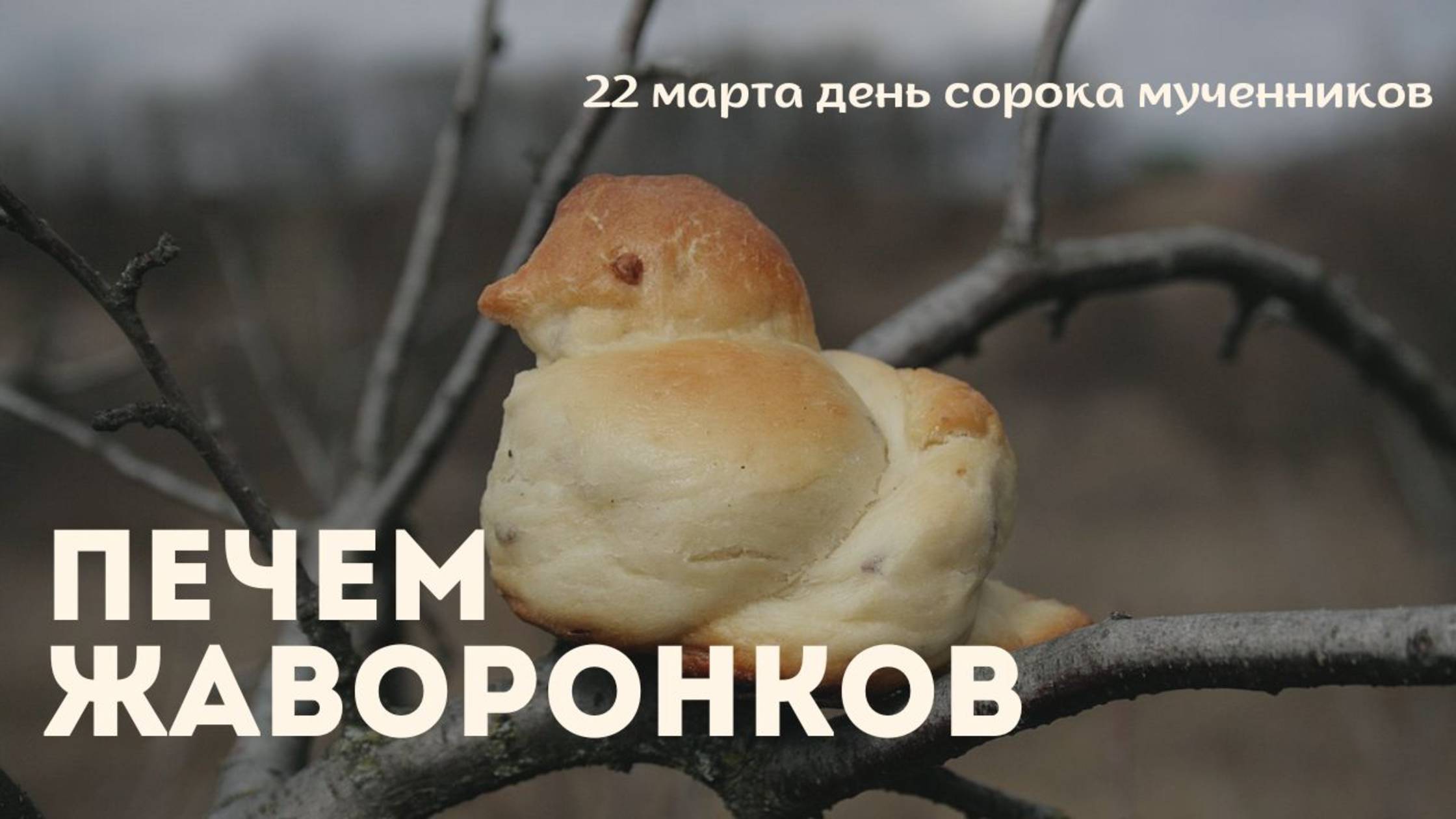 Печем жаворонков. Рецепт.