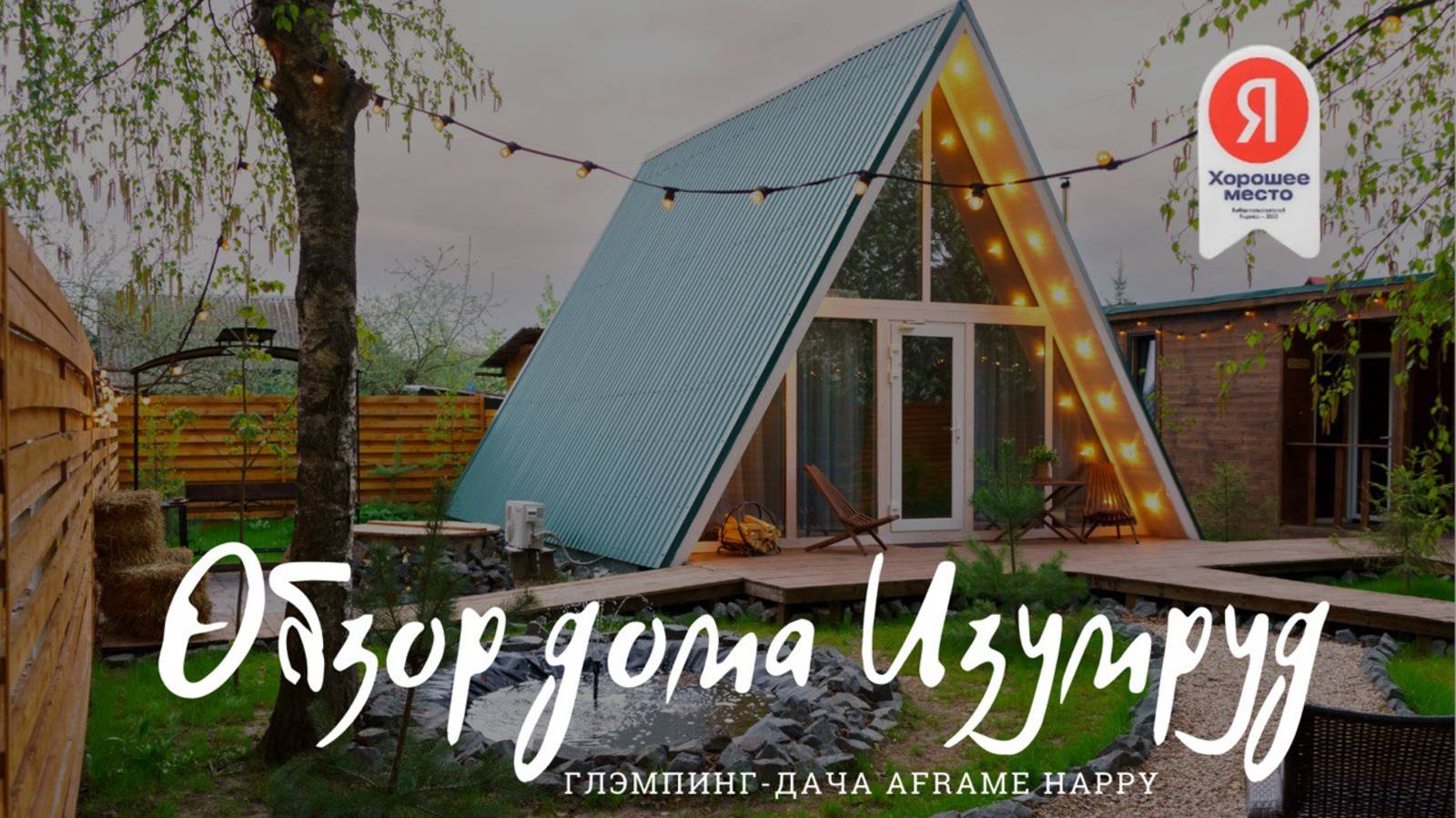Обзор Aframe дома Изумруд 75м² с личной купелью и личной баней на дровах - СПА-локация Aframe Happy